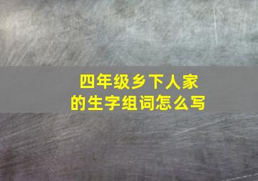 四年级乡下人家的生字组词怎么写