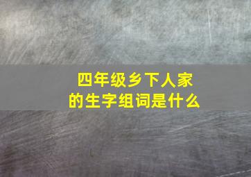 四年级乡下人家的生字组词是什么