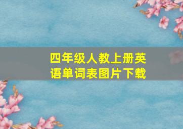 四年级人教上册英语单词表图片下载