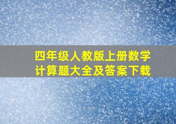 四年级人教版上册数学计算题大全及答案下载