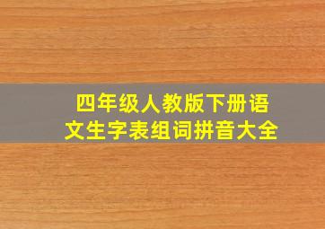 四年级人教版下册语文生字表组词拼音大全