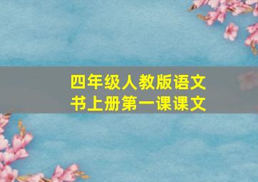 四年级人教版语文书上册第一课课文