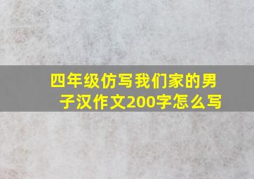 四年级仿写我们家的男子汉作文200字怎么写