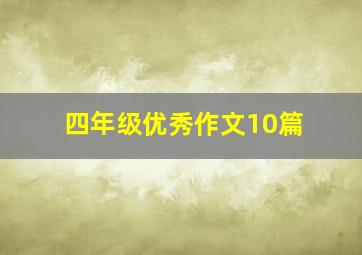 四年级优秀作文10篇