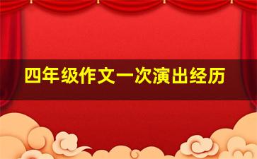 四年级作文一次演出经历