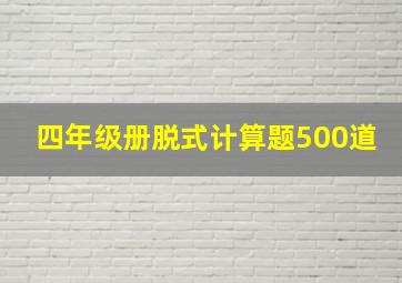 四年级册脱式计算题500道