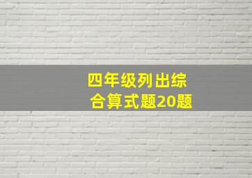 四年级列出综合算式题20题