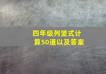 四年级列竖式计算50道以及答案