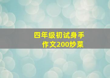 四年级初试身手作文200炒菜