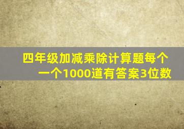 四年级加减乘除计算题每个一个1000道有答案3位数