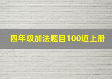 四年级加法题目100道上册