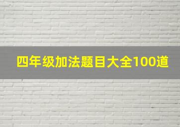 四年级加法题目大全100道