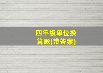 四年级单位换算题(带答案)