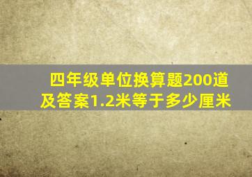 四年级单位换算题200道及答案1.2米等于多少厘米