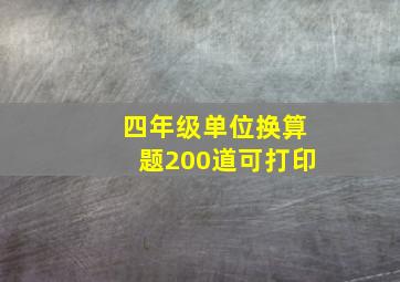 四年级单位换算题200道可打印