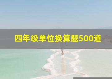 四年级单位换算题500道