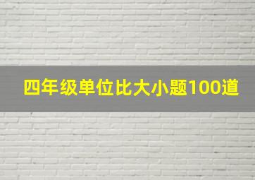 四年级单位比大小题100道