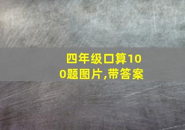 四年级口算100题图片,带答案