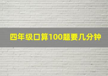 四年级口算100题要几分钟