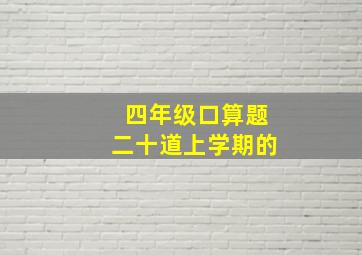 四年级口算题二十道上学期的