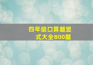 四年级口算题竖式大全800题