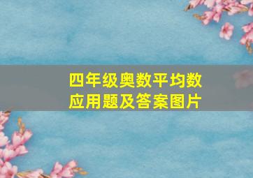 四年级奥数平均数应用题及答案图片