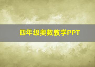 四年级奥数教学PPT