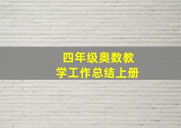 四年级奥数教学工作总结上册