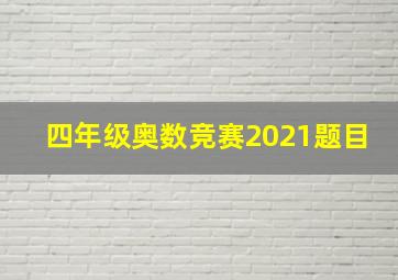 四年级奥数竞赛2021题目