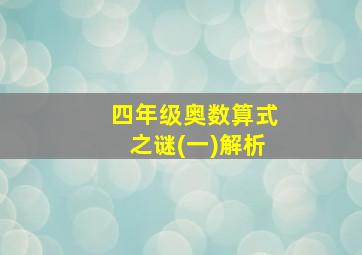 四年级奥数算式之谜(一)解析