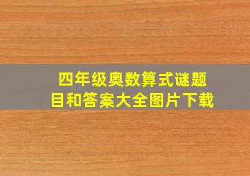 四年级奥数算式谜题目和答案大全图片下载