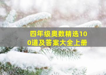 四年级奥数精选100道及答案大全上册