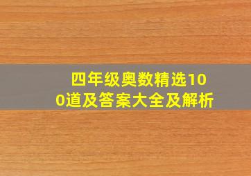 四年级奥数精选100道及答案大全及解析