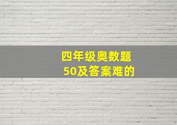 四年级奥数题50及答案难的