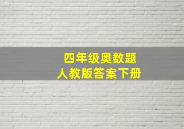 四年级奥数题人教版答案下册