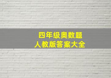 四年级奥数题人教版答案大全