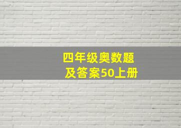 四年级奥数题及答案50上册