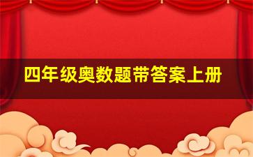 四年级奥数题带答案上册