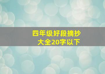 四年级好段摘抄大全20字以下