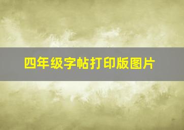 四年级字帖打印版图片