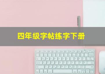 四年级字帖练字下册