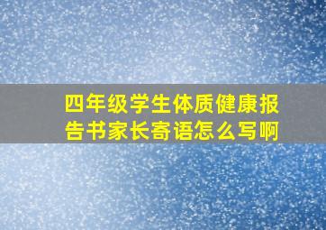 四年级学生体质健康报告书家长寄语怎么写啊