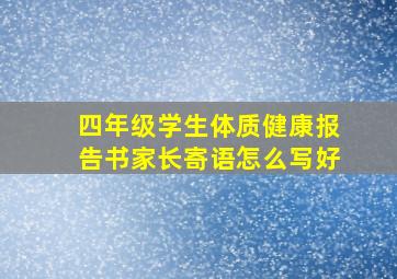 四年级学生体质健康报告书家长寄语怎么写好