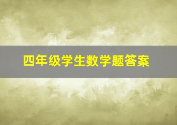 四年级学生数学题答案