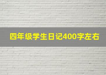 四年级学生日记400字左右