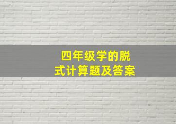 四年级学的脱式计算题及答案