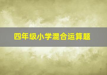 四年级小学混合运算题