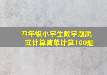 四年级小学生数学题脱式计算简单计算100题