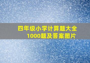 四年级小学计算题大全1000题及答案图片