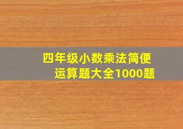 四年级小数乘法简便运算题大全1000题